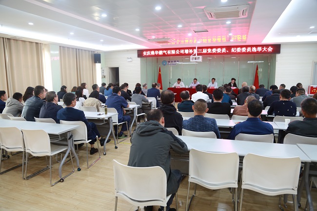 安慶港華召開第三屆黨委、紀(jì)委增補(bǔ)委員選舉大會(huì)